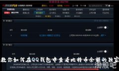 专家教你如何在QQ钱包中查看比特币余额的独家秘