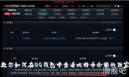 专家教你如何在QQ钱包中查看比特币余额的独家秘诀