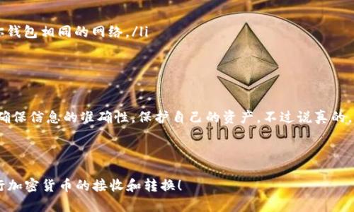 接收USDT（泰达币）在im钱包中其实是一个相对简单的过程。下面我会详细介绍如何在im钱包中接收USDT，包括必要的步骤和一些注意事项。

什么是USDT？
USDT，全称为Tether，是一种稳定币，它的价值通常与美元等法定货币挂钩。简单来说，1 USDT 通常等于1美元。USDT的出现是为了给加密货币市场带来更多的稳定性，从而使得交易更加方便和高效。

为什么选择im钱包？
im钱包是一款在加密货币交易中被广泛使用的钱包，它提供了用户友好的界面和多种加密货币的支持。使用im钱包接收USDT，有几个好处。首先，它的安全性高，使用强加密技术保护用户资产；其次，它的界面简洁易用，即使是新手也能快速上手。

如何在im钱包中接收USDT？
接下来，我们将逐步了解如何在im钱包中接收USDT，确保你可以顺利完成这个过程。

h4步骤一：下载并安装im钱包/h4
首先，你需要在手机的应用商店中搜索“im钱包”，然后下载并安装。安装完成后，打开应用，按照页面提示进行注册或登录。如果你是新用户，记得妥善保管你的恢复助记词，这对于找回钱包非常重要。

h4步骤二：导入或创建钱包/h4
如果你已经有im钱包的账户，可以直接登录。如果你是新用户，则需要创建一个新钱包。在创建过程中，需要设置强密码并保留助记词，确保自己不会丢失访问权限。

h4步骤三：找到接收USDT的地址/h4
登录后，找到“资产”或“钱包”标签页，选择USDT。如果你没有看到USDT，可能需要通过“添加资产”功能来显示它。一旦选择USDT，你就能看到“接收”按钮。一旦点击，这里会显示出你的USDT接收地址，以及二维码。

h4步骤四：分享你的接收地址/h4
此时，你可以通过复制地址或分享二维码的方式，把你的接收地址发送给对方。确保接收的地址完全正确，因为区块链交易一旦发送就无法撤回。

h4步骤五：确认交易/h4
一旦对方成功发送USDT，你在im钱包中应该很快就能看到更新的余额。你可以在交易记录中查看这笔交易的详细信息，确保金额和发送者的信息无误。

注意事项
在使用im钱包接收USDT时，有一些注意事项需要关注：

ul
  li确保你的钱包是最新版本，通常会有安全和功能上的更新。/li
  li注意USDT的网络协议，比如ERC-20、TRC-20等。不同的协议对应不同的钱包地址，务必确保接收方选择了与你钱包相同的网络。/li
  li在分享地址时，要使用复制功能减少输入错误的可能性。/li
/ul

总结
总的来说，在im钱包中接收USDT是一个简单的过程，只需要按照上述步骤操作即可。记得在进行交易时保持警惕，确保信息的准确性，保护自己的资产。不过说真的，通过这种方式，你不仅可以顺利接收USDT，还能体验到加密货币带来的各种便利。希望这些信息能对你有所帮助！ 

im钱包, 接收USDT, 加密货币/guanjianci

小提示：在你不断探索加密货币的世界时，不妨了解更多相关的知识和技能。希望你能通过im钱包，顺利无阻地进行加密货币的接收和转换！