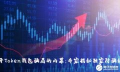 揭开Token钱包骗局的内幕：专家揭秘独家防骗秘诀