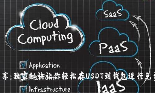 专家分享：独家秘诀让你轻松存USDT到钱包进行免费挖矿！