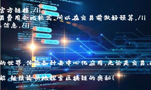 以太坊钱包里的浏览器通常是指用于浏览和访问区块链上各种项目的功能，下面是一些常见的以太坊钱包及其浏览器的相关信息。

1. 常见以太坊钱包及其浏览器

以太坊钱包有很多种，最常见的包括 MetaMask、Trust Wallet 和 MyEtherWallet 等。它们各自的浏览器功能也各有特色。

2. 如何找到以太坊钱包中的浏览器

以下是一些主要以太坊钱包中浏览器的查找方法：

ul
    listrongMetaMask:/strong 打开MetaMask后，点击“浏览”或“DApp”，你会看到各种去中心化应用的推荐。这里其实就是MetaMask内置的浏览器，你可以用它访问以太坊上的 DApp。/li
    listrongTrust Wallet:/strong Trust Wallet 内置了一个 DApp 浏览器，你可以直接在应用内部找到“浏览”标签，随后你可以选择你想要使用的 DApp。/li
    listrongMyEtherWallet:/strong 访问 MyEtherWallet 的用户可以在其平台上找到 DApp 链接，虽然它不像其他钱包一样提供浏览器，但你可以通过输入 DApp 的链接来访问。/li
/ul

3. 浏览器功能的详细介绍

这些钱包的浏览器功能通常能让你：

ul
    li直接访问去中心化金融（DeFi）平台，比如 Uniswap、Aave 等，让你很方便地进行资产交换和借贷。/li
    li参与 NFT 市场，比如 OpenSea，方便用户浏览、购买和出售 NFT。/li
    li访问各种游戏和社交平台，让用户享受区块链游戏的乐趣。/li
/ul

4. 注意事项

在使用以太坊钱包的浏览器时，有几个事项需要特别留意：

ul
    li安全性：确保你访问的是正规的网站，避免碰到钓鱼网站，建议使用官方链接。/li
    li交易费用：使用以太坊网络时，记得考虑气费（Gas Fee），有时候交易费用会比较高，所以在交易前做好预算。/li
    li隐私保护：尽量不要在不信任的 DApp 上输入你的私钥或其他敏感信息。/li
/ul

总结

以太坊钱包里内置的浏览器为用户提供了方便快捷的方式来访问区块链的世界，体验各种去中心化应用。无论是交易、投资还是玩游戏，选择合适的钱包和使用其浏览器都尤为关键。

希望这个简单的概述能帮助用户更好地了解到以太坊钱包中的浏览器功能，继续愉快地探索区块链的奥秘！