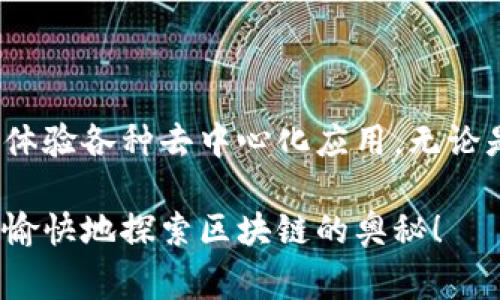 以太坊钱包里的浏览器通常是指用于浏览和访问区块链上各种项目的功能，下面是一些常见的以太坊钱包及其浏览器的相关信息。

1. 常见以太坊钱包及其浏览器

以太坊钱包有很多种，最常见的包括 MetaMask、Trust Wallet 和 MyEtherWallet 等。它们各自的浏览器功能也各有特色。

2. 如何找到以太坊钱包中的浏览器

以下是一些主要以太坊钱包中浏览器的查找方法：

ul
    listrongMetaMask:/strong 打开MetaMask后，点击“浏览”或“DApp”，你会看到各种去中心化应用的推荐。这里其实就是MetaMask内置的浏览器，你可以用它访问以太坊上的 DApp。/li
    listrongTrust Wallet:/strong Trust Wallet 内置了一个 DApp 浏览器，你可以直接在应用内部找到“浏览”标签，随后你可以选择你想要使用的 DApp。/li
    listrongMyEtherWallet:/strong 访问 MyEtherWallet 的用户可以在其平台上找到 DApp 链接，虽然它不像其他钱包一样提供浏览器，但你可以通过输入 DApp 的链接来访问。/li
/ul

3. 浏览器功能的详细介绍

这些钱包的浏览器功能通常能让你：

ul
    li直接访问去中心化金融（DeFi）平台，比如 Uniswap、Aave 等，让你很方便地进行资产交换和借贷。/li
    li参与 NFT 市场，比如 OpenSea，方便用户浏览、购买和出售 NFT。/li
    li访问各种游戏和社交平台，让用户享受区块链游戏的乐趣。/li
/ul

4. 注意事项

在使用以太坊钱包的浏览器时，有几个事项需要特别留意：

ul
    li安全性：确保你访问的是正规的网站，避免碰到钓鱼网站，建议使用官方链接。/li
    li交易费用：使用以太坊网络时，记得考虑气费（Gas Fee），有时候交易费用会比较高，所以在交易前做好预算。/li
    li隐私保护：尽量不要在不信任的 DApp 上输入你的私钥或其他敏感信息。/li
/ul

总结

以太坊钱包里内置的浏览器为用户提供了方便快捷的方式来访问区块链的世界，体验各种去中心化应用。无论是交易、投资还是玩游戏，选择合适的钱包和使用其浏览器都尤为关键。

希望这个简单的概述能帮助用户更好地了解到以太坊钱包中的浏览器功能，继续愉快地探索区块链的奥秘！