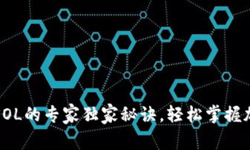 TP钱包使用SOL的专家独家秘诀，轻松掌握加密货币管理