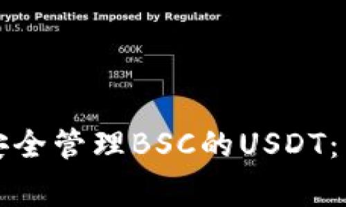 TP钱包如何安全管理BSC的USDT：专家独家秘诀