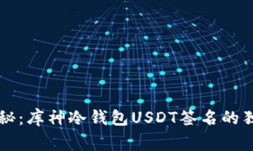专家揭秘：库神冷钱包USDT签名的独家秘诀