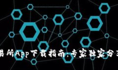 币圈交易所App下载指南：专家独家分享的秘诀