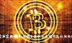 专家独家揭秘：如何安全获取以太坊钱包私钥的