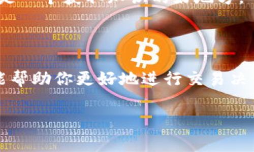 在使用IM钱包进行USDT交易时，最小卖出数量可能会受到平台的具体限制和政策的影响。通常情况下，大多数钱包和交易平台都会设置一个最小的交易数量，以确保交易的有效性和网络的流畅性。

### 最小卖出数量的影响因素

1. **交易平台政策**：不同的平台（如IM钱包）对最小交易数量的规定不尽相同。有的可能允许0.1 USDT的卖出，而有的可能要求至少1 USDT。

2. **区块链网络费用**：在出售USDT时，需要支付一定的交易手续费，手续费的高低会影响到你是否愿意进行小额交易。有时候，如果交易金额过小，支付的手续费可能会相对较高，导致不划算。

3. **市场流动性**：在市场流动性较低的情况下，可能会有更高的最低卖出限制。反之，在流动性充足的时段，最低卖出数量可能会相对较低。

### 如何查找IM钱包的最低卖出数量

要找到IM钱包当前的最低卖出数量，有几种方法：

1. **官方文档**：访问IM钱包的官方网站或应用程序，查找相关的FAQ或用户手册，这通常是获取最新信息的可靠渠道。

2. **联系客服**：如果在官方文档中找不到相关信息，可以直接联系IM钱包的客户服务。他们能够提供最新和准确的信息。

3. **社区交流**：加入IM钱包的用户社区，通常会有人分享他们的经验和信息，这也是一个获取知识的好地方。

### 总结

虽然IM钱包的USDT最小卖出数量可能会有所变化，但保持关注平台的官方信息，将能帮助你更好地进行交易决策。如果你有其他相关问题，也可以随时询问社区或客服，获取更详细的解答。

建议在进行交易之前，先确认一下当前的操作政策，以避免不必要的麻烦。