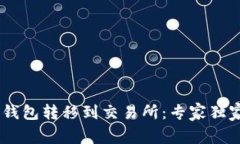 如何将USDT从钱包转移到交易所：专家独家揭秘转