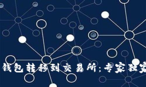 如何将USDT从钱包转移到交易所：专家独家揭秘转移秘诀