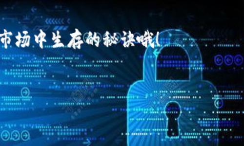 在加密货币的世界里，冷钱包被认为是一种安全存储数字资产的方式。关于USDT（泰坦币）的冷钱包是否会被冻住这个问题，让我们深入探讨一下。

什么是冷钱包？
首先，我们需要了解什么是冷钱包。冷钱包是一种离线存储数字货币的方法，通常以硬件钱包或者纸钱包的形式存在。与热钱包（在线钱包）不同，冷钱包不会直接连接到互联网，因此更不容易受到黑客攻击或病毒感染。讲真，对于持有大量数字货币的人来说，冷钱包是一个相对安全的选择。

什么情况下冷钱包会被“冻”？
很多人可能会想，冷钱包不是应该很安全么？难道它也会被冻住吗？我们先来看看什么情况下数字资产会被“冻结”。一般来说，冻结资产的情况主要是由以下几个原因造成的：

1. **法律问题：** 如果某个数字货币被法律监管部门调查，相关资产可能会被暂时冻结。这通常涉及到欺诈、洗钱等犯罪活动。
2. **平台问题：** 如果你使用的交易所或钱包服务提供商出现问题，比如被黑客攻击，或者因为某种原因暂停服务，你的资产也可能会暂时无法取出。
3. **用户操作错误：** 不注意保存私钥或者助记词，导致无法访问冷钱包，虽然不是