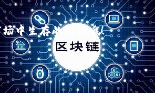 在加密货币的世界里，冷钱包被认为是一种安全存储数字资产的方式。关于USDT（泰坦币）的冷钱包是否会被冻住这个问题，让我们深入探讨一下。

什么是冷钱包？
首先，我们需要了解什么是冷钱包。冷钱包是一种离线存储数字货币的方法，通常以硬件钱包或者纸钱包的形式存在。与热钱包（在线钱包）不同，冷钱包不会直接连接到互联网，因此更不容易受到黑客攻击或病毒感染。讲真，对于持有大量数字货币的人来说，冷钱包是一个相对安全的选择。

什么情况下冷钱包会被“冻”？
很多人可能会想，冷钱包不是应该很安全么？难道它也会被冻住吗？我们先来看看什么情况下数字资产会被“冻结”。一般来说，冻结资产的情况主要是由以下几个原因造成的：

1. **法律问题：** 如果某个数字货币被法律监管部门调查，相关资产可能会被暂时冻结。这通常涉及到欺诈、洗钱等犯罪活动。
2. **平台问题：** 如果你使用的交易所或钱包服务提供商出现问题，比如被黑客攻击，或者因为某种原因暂停服务，你的资产也可能会暂时无法取出。
3. **用户操作错误：** 不注意保存私钥或者助记词，导致无法访问冷钱包，虽然不是