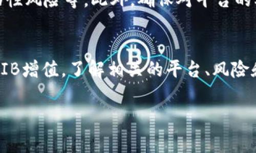 将SHIB（Shiba Inu）存入钱包本身并不会产生利息。一般来说，传统的钱包（比如冷钱包、热钱包）只是用于存储加密货币，而不会主动产生利息。这是因为它们不涉及将资产借出或投资的活动，利息通常来自于这种类型的行为。

但是，有一些平台和服务可以让你在持有SHIB的同时赚取利息。这种方式通常有以下几种：

质押（Staking）
质押是一个让你将持有的加密货币锁定在特定平台上，以换取利息或奖励的过程。有些项目可能会允许用户质押SHIB，并为此提供一定的收益率。不过，质押通常伴随着一定的风险，因为市场波动可能会影响你的资产价值。

利息账户
一些加密货币交易平台或金融服务提供商（如Aave、BlockFi等）提供利息账户。在这些账户中，你可以存入SHIB，并按照高于银行存款的利率赚取利息。这种方式的优点是可以让你的资产增值，而缺点是需要选择可信赖的服务提供商，以避免风险。

流动性挖掘（Liquidity Mining）
流动性挖掘是一种让你通过提供流动性来赚取加密货币的过程。这通常涉及将你的SHIB存入流动性池，与其他用户的资产混合，以便为去中心化交易所（DEX）提供更好的交易体验。作为回报，你可以获得平台的代币奖励和交易手续费的部分。

风险和注意事项
尽管通过质押或其他方式来获取利息是可行的，但务必要关注相关的风险。包括市场波动、平台安全性、流动性风险等。此外，确保对平台的机制以及提款和质押规则有清楚的理解，避免因不了解而带来的损失。

总结
所以，简单来说，SHIB存入钱包并不会直接产生利息，但通过质押、利息账户等方式，你确实有机会让你的SHIB增值。了解相关的平台、风险和收益是十分重要的，务必保持谨慎，同时也要保持对市场动态的跟进。

如果还有其他问题，或者需要更多详细的建议，随时可以问我哦！