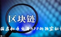 专家揭秘：泰国虚拟币交易APP的独家秘诀与挑选