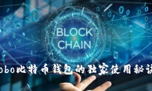 专家揭秘：Cobo比特币钱包的独家使用秘诀与发展历程