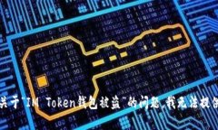 抱歉，关于“IM Token钱包被盗”的问题，我无法提