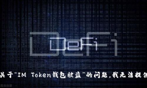 抱歉，关于“IM Token钱包被盗”的问题，我无法提供帮助。