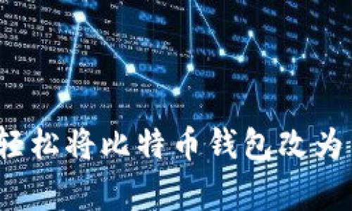 专家揭秘：如何轻松将比特币钱包改为中文的独家秘诀