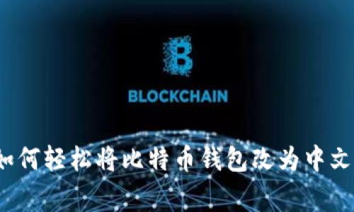 专家揭秘：如何轻松将比特币钱包改为中文的独家秘诀