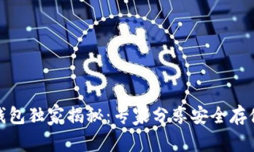 Box Token生态钱包独家揭秘：专家分享安全存储数字资产的秘诀