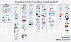 Box Token生态钱包独家揭秘：专家分享安全存储数