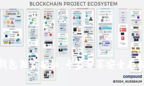 Box Token生态钱包独家揭秘：专家分享安全存储数字资产的秘诀