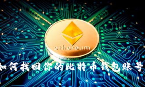 专家揭秘：如何找回你的比特币钱包账号的独家秘诀