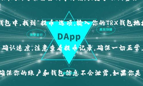 要将钱包中的USD换成TRX（波场币），你需要遵循一些简单的步骤，使用一个加密货币交易所来完成这个兑换。以下是详细的指导步骤：

步骤一：选择合适的交易所
首先，你需要选择一个支持USD和TRX交易的加密货币交易所。知名的交易所有币安（Binance）、火币（Huobi）、Coinbase等。建议选择那些在业界口碑良好、用户评价高的交易所，以确保交易安全。

步骤二：注册账户并进行身份验证
在选定的交易所上注册一个账户。通常，你需要提供一些个人信息，如姓名、电子邮件地址和身份证明。为了符合KYC（了解你的客户）政策，大多数交易所会要求你上传身份证或护照以验证身份。

步骤三：充值美元
账户注册完成后，你可以通过银行转账、信用卡或其他支付方式将美元充值到交易所账户。有些交易所还支持PayPal、现金等多种充值方式。充值的速度和成本可能会因所选交易所而异，因此最好提前了解清楚。

步骤四：选择交易对
当你的账户里有了USD后，进入交易所的交易界面，选择相应的交易对。找到“USD/TRX”或“TRX/USD”对照。在这里，你可以看到当前的TRX价格，以及最近的交易历史。

步骤五：下单购买TRX
确认好交易对后，你可以选择“买入”并输入你想要兑换的USD金额。例如，如果你想用100美元购买TRX，那么在买入框中输入100。系统会自动计算出能买到的TRX数量。检查交易费用，如果没有问题，可以点击“提交订单”。

步骤六：等待订单成交
下单后，系统会根据市场价格帮你撮合交易。在流动性较好的情况下，订单通常会在短时间内成交。如果市场波动较大，可能需要稍等片刻，或者手动调整你的交易价格以促成成交。

步骤七：提币到个人钱包
成功购买TRX后，你会在交易所账户中看到相应的TRX数量。为了保障你的资产安全，建议将TRX提币到个人的钱包中。找到“提币”选项，输入你的TRX钱包地址以及提币数量。确认一切信息无误后提交申请，通常提币需要一定的手续费，并需等待区块链确认。

步骤八：确认到帐
最后，通过你的TRX钱包查看是否成功收到了提币。这个过程可能需要几分钟至几小时，取决于网络负载和交易确认速度。注意查看提币记录，确保一切正常。

总结
将USD换成TRX并不复杂，关键在于选择合适的交易所，并仔细按照步骤操作。在这个过程中，一定要注意安全，确保你的账户和钱包信息不会泄露。如果你是第一次操作，建议先进行小额交易，以熟悉整个流程。希望这些信息对你有所帮助，祝你在加密世界中一切顺利！