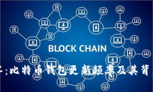 专家解答：比特币钱包更新频率及其背后的秘诀