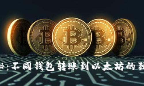 专家揭秘：不同钱包转账到以太坊的独家秘诀！