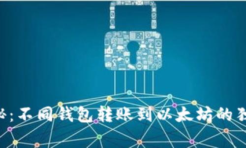 专家揭秘：不同钱包转账到以太坊的独家秘诀！