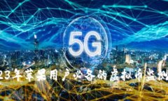 专家推荐！2023年苹果用户必备的虚拟币监测软件