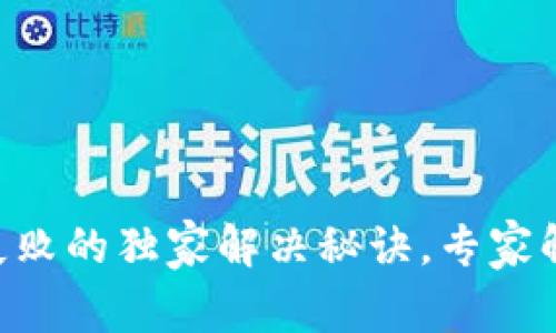 火币钱包XRP收款失败的独家解决秘诀，专家解析你不知道的问题