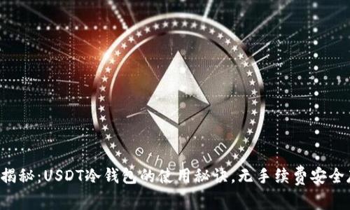 独家揭秘：USDT冷钱包的使用秘诀，无手续费安全存储！