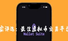 2023年专家评选: 最佳虚拟币交易平台独家秘诀！