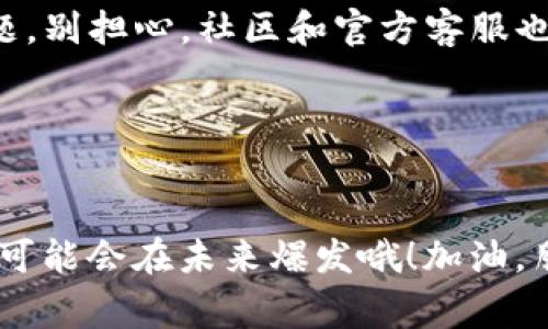   TokenPocket钱包购买USDT的专家独家秘诀！ / 

 guanjianci TokenPocket, USDT, 加密货币 /guanjianci 

导言
嗨，朋友们！今天咱们就聊聊一个热门的话题——如何通过TokenPocket钱包购买USDT？我知道，有很多小伙伴可能在这个领域还是个新手，所以接下来的内容会比较详细，希望能对你们有所帮助。

什么是TokenPocket钱包
首先，先简单介绍一下TokenPocket钱包。作为一个多链钱包，TokenPocket支持众多加密货币和区块链项目，方便用户管理他们的数字资产。如果你在加密货币界混迹了一段时间，肯定听说过它。它不仅操作简单，而且安全性高，非常适合初学者。

USDT的基本知识
说到USDT，大家肯定都知道它是“泰达币”，一种与美元1:1锚定的稳定币。它能够减少加密货币市场的波动性，可以说是加密投资者平衡风险、进行交易的重要工具。OK，要购买USDT，首先得有一个合适的钱包，而TokenPocket就是一个不错的选择！

准备工作：下载并安装TokenPocket钱包
开始之前，确保你已经在手机上下载并安装了TokenPocket钱包。你可以在官方主页或者各大应用商店找到它。安装后，别忘了做好钱包的备份，安全第一哦！

注册与设置
注册的时候，TokenPocket会要求你设置一个安全密码，并且生成一些密钥和助记词。说真的，这些东西你一定要妥善保管，千万别泄露给别人！如果丢了，真的是有可能会让你血本无归。

如何购买USDT
现在咱们进入正题，如何通过TokenPocket购买USDT。这里有几种方法，大家可以根据自己的情况选择，下面我会一一介绍：

h4方法一：直接在TokenPocket内购买/h4
1. 打开TokenPocket钱包，登录你的账户。
2. 点击“购买”选项，选择你想要的支付方式（例如：银行卡、支付宝或微信支付）。
3. 选择购买USDT的数量，确认支付信息后，点击“确认”。
4. 等待支付完成，USDT就会自动转入你的钱包。
这种方法是最直接的，如果你手头有闲钱，没啥好犹豫的。

h4方法二：通过交易所买入/h4
如果你不想在钱包内直接购买USDT，或者想要用更低的价格买入，你可以通过一些主流交易所进行购买。这是很多老手的选择哦！以下是步骤：
1. 注册一个主流交易所的账户（如Binance、Huobi等）。现在这些平台都很方便，你知道的。
2. 向账户充值人民币或其他法币。
3. 在交易所内找到USDT交易对，确认买入计划。
4. 买成功后，将USDT提现到你的TokenPocket钱包。记得在转账时仔细核对地址，确保不会出错！

安全注意事项
在购买和存储USDT时，有一些安全注意事项需要大家留心：
1. 永远保护好个人的助记词和私钥。不要把这些信息告诉任何人！
2. 尽量使用复杂的密码，避免使用生日、手机号等简单组合。
3. 开启钱包的两步验证功能，这样即使有人知道了你的密码，也无法轻易进入你的钱包。

USDT的使用场景
买了USDT之后，你可能想知道它能怎么用。USDT的使用场景非常广泛，无论是交易、投资，还是日常支付，它都能派上用场。如果你想在去中心化交易所进行交易，USDT是个不错的选择，还可以参与一些DeFi项目，赚取额外收益。

总结
通过TokenPocket钱包购买USDT其实并不复杂，遵循以上步骤，相信你很快就能上手。如果你在过程中遇到任何问题，别担心，社区和官方客服也会提供支持。加密货币的世界总是充满未知，但只要你保持谨慎和学习，就一定能在这个领域找到属于自己的位置。

希望这篇文章能帮到你，如果你觉得有用，分享给你的朋友哦！谢谢阅读，祝你们投资顺利，财源滚滚来！

额外提示
记得要时常关注加密市场的动态，不错过任何一个机会，也别忘了一些在牛市中的小秘诀，那些冷门的、被低估的币可能会在未来爆发哦！加油，朋友们！