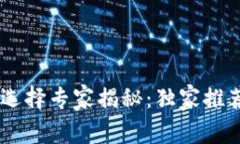 泰达币（USDT）钱包选择专家揭秘：独家推荐最安