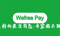 USDT支持的最佳钱包：专家揭示独家秘诀