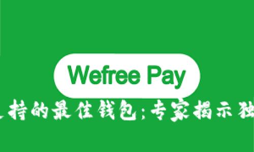 USDT支持的最佳钱包：专家揭示独家秘诀