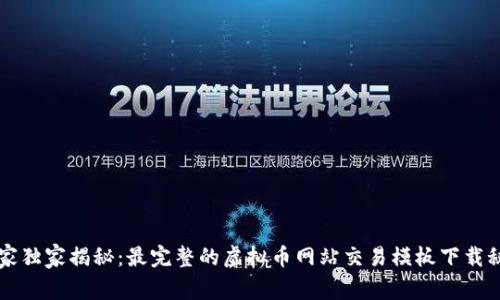 专家独家揭秘：最完整的虚拟币网站交易模板下载秘诀