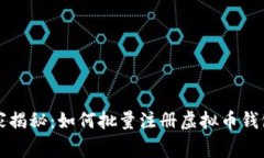 专家独家揭秘：如何批量注册虚拟币钱包的秘诀