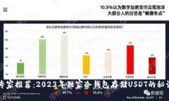 专家推荐：2023年独家冷钱包存储USDT的秘诀