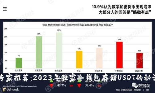 专家推荐：2023年独家冷钱包存储USDT的秘诀