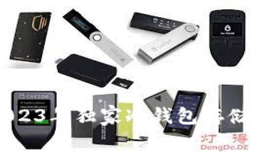 专家推荐：2023年独家冷钱包存储USDT的秘诀