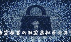 2023年专家推荐的独家虚拟币交易平台秘诀！