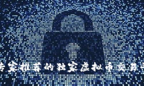 2023年专家推荐的独家虚拟币交易平台秘诀！