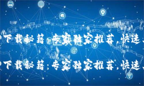 易欧APP下载秘籍：专家独家推荐，快速上手必读

易欧APP下载秘籍：专家独家推荐，快速上手必读