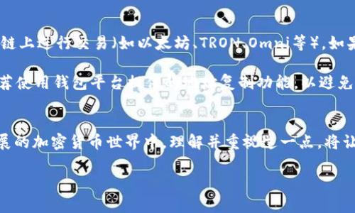 在加密货币交易中，USDT（泰达币）是一种常见的稳定币，它与美元等法定货币挂钩，通常用于降低市场波动带来的风险。当你进行USDT交易时，可能会发现需要指定一个钱包地址。这个操作背后其实有很多需要注意的细节和原因。下面就让我们深入了解一下，为什么交易USDT时要进行钱包地址的指定。

钱包的定义与功能
首先，我们需要明白什么是数字钱包。简单来说，数字钱包就是一种用于存储、发送和接收加密货币的工具。它可以是硬件钱包、软件钱包，甚至是在线钱包。无论是哪种形式，其基本功能都是让用户能够安全地管理其加密资产。

在交易USDT的时候，我们通常需要指定一个钱包地址。这是因为每个钱包都有一个独特的地址，相当于银行账户号码。通过这个地址，用户可以安全地发送和接收USDT，确保交易的准确性和安全性。

安全性考虑
说真的，数字资产的安全性是非常重要的。当你进行USDT交易时，指定钱包地址能够有效地防止资金被转移到错误的地方。如果不小心输入了错误的地址，你的资金可能就会彻底消失。因此，每次交易前，确认指定的钱包地址是至关重要的。

还有一点要提到，就是在一些平台上，用户需要进行KYC（身份验证），这也是为了提高安全性，确保交易的合法性和透明性。毕竟，数字货币行业仍然面临一些黑灰产活动，指定钱包地址可以有效打击这些行为。

交易透明性与追踪
除了安全性，指定钱包地址还有助于增加交易的透明性。每一笔USDT交易都会被记录在区块链上，任何人都可以查看这些交易的详细信息。指定的钱包地址可以让你随时追踪自己的交易记录，了解资金的流动情况。

这种透明性不仅保护了投资者的利益，也提升了整个区块链网络的可信度。你能想象吗？在一个完全去中心化的世界里，每一笔交易都是公开透明的，这意味着如果有人恶意操作，是很容易被追踪到的。

便捷性与效率
交易USDT时，指定钱包地址还带来了便捷性和效率。一旦你将许多好友或者交易方的钱包地址记录在案，以后进行交易时只需简单输入对应的地址即可。你会发现，这能够大大减少交易所需的时间和精力。

尤其是在进行大额交易时，指定钱包地址能够帮助你迅速完成交易。如果每次都需要手动输入地址，可能会浪费不少时间。而且，减少了人为失误的可能，令每一次交易更加顺利。

常见的问题与解决方案
当然，在交易USDT时，指定钱包地址也可能会遇到一些问题。例如，有些人可能会混淆不同区块链上的地址，因为USDT可以在多个链上进行交易（如以太坊、TRON、Omni等）。如果在不正确的链上发送USDT，资金同样会损失。

因此，在进行交易前，我们需要确认钱包支持的链类型，尤其是在交易多个区块链时，确保发送和接收的地址匹配。同时，我们也推荐使用钱包平台提供的地址复制功能，以避免手动输入可能导致的错误。

总结
交易USDT时，指定钱包地址是一个必不可少的步骤。它不仅保障了交易的安全性，也提升了透明度、便捷性和效率。在这个快速发展的加密货币世界中，理解并重视这一点，将让你的交易更顺利、更安全。希望大家在今后的交易中都能谨记这些要点，确保自己的资产安全，享受加密世界带来的乐趣。

当然，如果你还有其他问题或者困惑，随时都可以咨询专业人士或者查阅资料，确保你在这条加密之路上越走越稳！