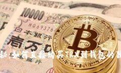 专家揭秘：如何直接购买TRX到钱包的独家秘诀